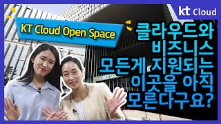 [소개] 클라우드와 비즈니스 모든게 지원 되는 KT Cloud Open Space