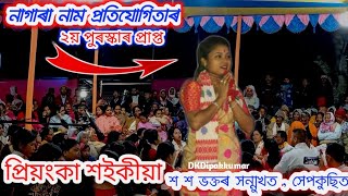 প্ৰিয়ংকা শইকীয়াৰ সুমধুৰ সুৰত মগ্ন হ’ল৷ সেপকুছিৰ শ শ ভক্তপ্ৰাণ লোক