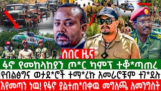 🔴ፋኖ የመከላከያን ጦ*ር ካምፕ ተቆ*ጣጠረ|የብልፅግና ወታደ*ሮች ተማ*ረኩ አመራሮቹም ተገ*ደሉ|እየመጣን ነዉ! የፋኖ ያልተጠ*በቀዉ መግለጫ ለመንግስት