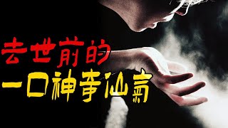 去世前的一口神奇仙气|三姨奶奶的可怕姐妹|鬼故事|恐怖故事|解压故事|灵异#都市傳說#靈異事件#天津#佛牌#泰国#恐怖故事#亲身经历#助眠#北京#睡前故事#西安#古墓#horror#ghost#懸疑