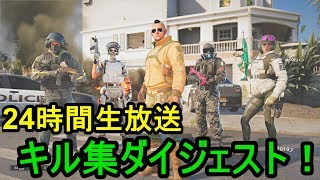 R6S 24時間生放送 キル集ダイジェスト！前編