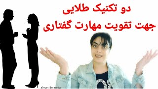 دو تکنیک طلایی جهت تقویت مهارت گفتاری در زبان خارجی