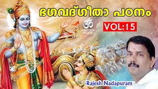 Bhagavad Geetha Padanam Vol -15 Malayalam | Rajesh Nadapuram | Hinduism മലയാളം