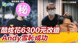 把反骨妹剪哭！酷炫6300元要Andy雪恥　嚇人改造曝 ｜三立新聞網 SETN.com