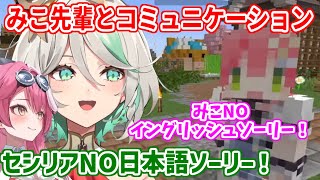 DeepLなどを駆使して、みこ先輩と会話をするセシリア【ホロライブ切り抜き/さくらみこ/セシリア・イマーグリーン/ラオーラ・パンテーラ】