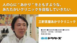 人の心に“あかり”をともすような、あたたかいクリニックを目指していきたい ─ 三軒茶屋あかりクリニック（馬場 克幸 院長）