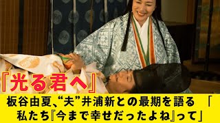 『光る君へ』『光る君へ』板谷由夏、“夫”井浦新との最期を語る　「私たち『今まで幸せだったよね』って」『光る君へ』『光る君へ』『光る君へ』