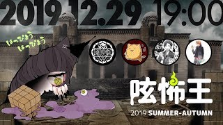 呟怖王 2019 SUMMER-AUTUMN  結果発表!!