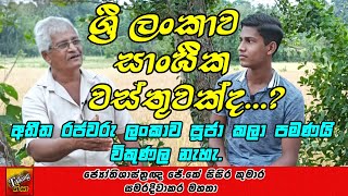 කෘෂිකර්මය සහ නැකත අතර පවතින සම්බන්ධය පිලිබඳ ජ්‍යෝතිශාස්ත්‍රඥ කුමාර සමරදිවාකර මහතා සිදු කල විග්‍රහය