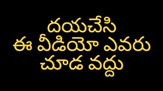 ఈ వీడియో ఎవరు చూడవద్దు