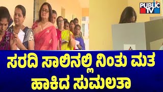 ಸರದಿ ಸಾಲಿನಲ್ಲಿ ನಿಂತು ಮತ ಹಾಕಿದ ಸುಮಲತಾ | Sumalatha | Karnataka Assembly Election 2023 | Public TV