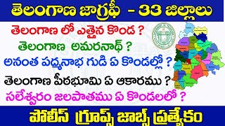 👌తెలంగాణ జాగ్రఫీ- 33 జిల్లాల| ముఖ్యమైన ప్రశ్నలు| Telangana geography important questions 2022