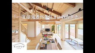 【福井県鯖江市】『木のひらや』モデルハウスのご紹介 Ver,1min