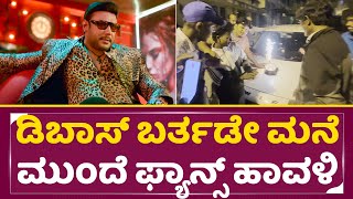 Darshan House: ಡಿಬಾಸ್ ಬರ್ತಡೇ ಮನೆ ಮುಂದೆ ಫ್ಯಾನ್ಸ್ ಹಾವಳಿ | Dboss Birthday Celebration | Devil | SStv