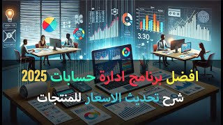 تحديث أسعار المنتجات باحترافية في نظام تجارة | دليل شامل لإدارة المخازن ونقاط البيع