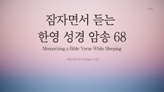 잠자면서 암송하는 한-영 성경 말씀 한 구절 68 베드로전서 (1 Peter) 5:10 (20분이상 무한 반복)