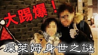 (已加字幕) 大踢爆！『屎萊姆身世之謎』