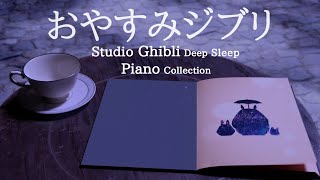 おやすみジブリ・ピアノメドレー【睡眠用BGM、動画途中、終了時広告なし】Studio Ghibli Deep Sleep Piano Collection Piano Covered by kno