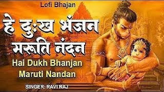 Lofi Bhajan ● ( है दुःख भंजन ) ● Lofi Beat ● Slowed + Reverb ● Hanuman Bhajan ● Hey Dukh Bhajan