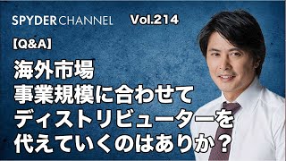 海外市場   事業規模に合わせてディストリビューターを代えていくのはありか？