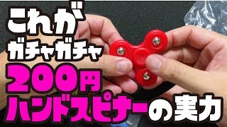 これが200円ガシャポンハンドスピナーの実力だ！・・・【capsule toy, Fidget Spinners Toys】