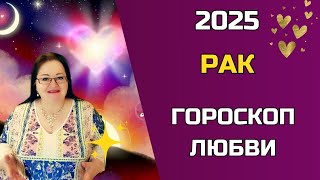 РАК Любовный гороскоп 2025. Год судьбоносных встреч: Кто покорит ваше сердце в 2025?