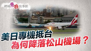 《總統青春故事館》直飛首都！美日政要專機降落松山或桃園機場，意義大不同！