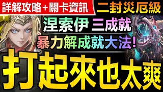 【神魔之塔】涅索伊【二封王災厄級】一次三成就◎極穩劇本【是有一點點做球的味道啦！涅索伊穩過二封王災厄級全成就！】(墜落陽日◎吞噬冥月) (異變封王 - 日月狼)