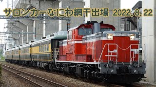 サロンカーなにわ網干出場 2022.8.22