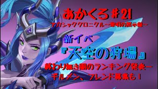 新イベ｢天空の狩場｣と終わり無き闇のランキング発表！ギルメン、フレンドも募集『アカクロ』アカシッククロニクル