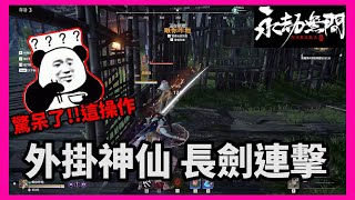 【Naraka】永劫無間 高手來自於科技│這是什麼神仙操作啊?#外掛#大劉哥Marcus#新手#實況#吃雞#大逃殺