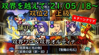 [FEH]4ターン殲滅！(双界ワユ＆双界オルティナ必須）双界を越えて 2021/05/018 ～ 双位21 スコア：450以上【#271】