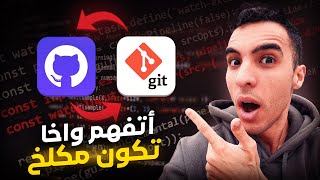 Git \u0026 Github | أسهل شرح للمبتدئين - خطوة بخطوة حتى لو ما عندك خبرة