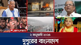 দুপুরের বাংলাদেশ | Dupurer Bangladesh | News and Bulletin | 29 December 2024 | 1 PM | Jamuna TV