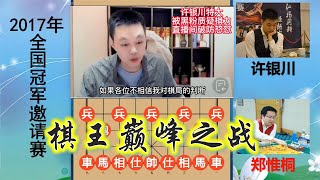 许银川破防怒怼黑粉，与郑惟桐最神一局，违背棋理如党晓阳附体？【林萧棋苑】