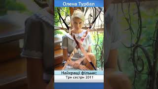 Найчарівніші та Найпривабливіші актриси України Олена Турбал