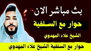 بث مباشر الان حوار مع الســلفية الشيخ علاء المهدوي