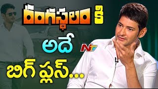 Mahesh Babu Comments On Telugu Audience & Rangasthalam Movie || NTV Exclusive