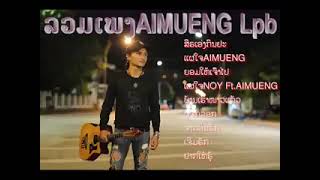 ລວມເພງ AIMUENG Lpb ກຳລັງຮີດ