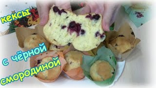 Воздушные кексы с чёрной смородиной. Мягкие, ароматные и вкусные!