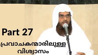 ഇബ്രാഹീം (അ) 9/9 - പ്രവാചകന്മാരിലുള്ള വിശ്വാസം Pravachakanmarilulla vishwasam Part 27