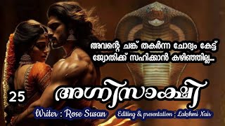 ചുട്ടുപൊള്ളുന്നത് പോലെയാണ് ജ്യോതിക്ക് അപ്പോൾ തോന്നിയത്.