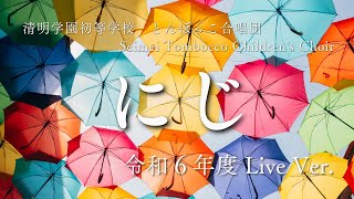 【とんぼっこ合唱団】「にじ」歌詞付き 令和６年度 Live Ver. 2024年11月17日