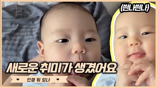 아이가 혓바닥을 낼름거리는 이유는????ㅣ집에서 육아 브이로그 EP.13