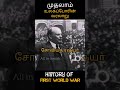 முதலாம் உலகப்போரின் வரலாறு history of first world war allintamizh war ww1 history army god 🤍📽️