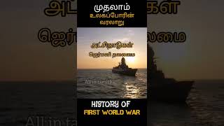 முதலாம் உலகப்போரின் வரலாறு HISTORY OF FIRST WORLD WAR #allintamizh #war #ww1 #history #army #god 🤍📽️