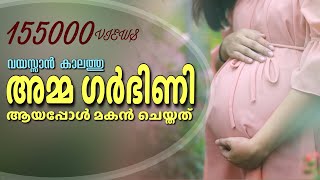 വയസ്സാൻ കാലത്തു 'അമ്മ ഗർഭിണി ആയപ്പോൾ മകൻ ചെയ്തത്