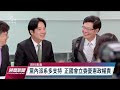 賴清德fb宣示參選黨主席 表示已向總統報告｜20221208 公視晚間新聞