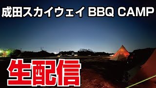 成田スカイウェイBBQキャンプ場に行ってきました！ 雪の後でぬかるみ大変で朝方マイナス6度まで下がったけど、目の前に飛行機飛ぶのでたまらないです！