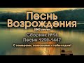 Песнь Возрождения. Сборник христианских песен. Псалмы с 1268 до 1447. Лучшая христианская музыка.